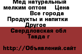 Мед натуральный мелким оптом. › Цена ­ 7 000 - Все города Продукты и напитки » Другое   . Свердловская обл.,Тавда г.